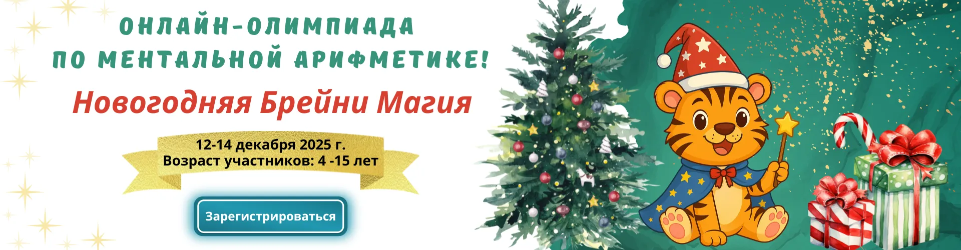 Новогодняя Брейни Магия