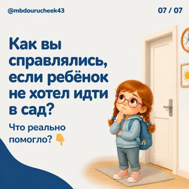 Ребёнок не хочет идти в сад, изображение 7 из 7