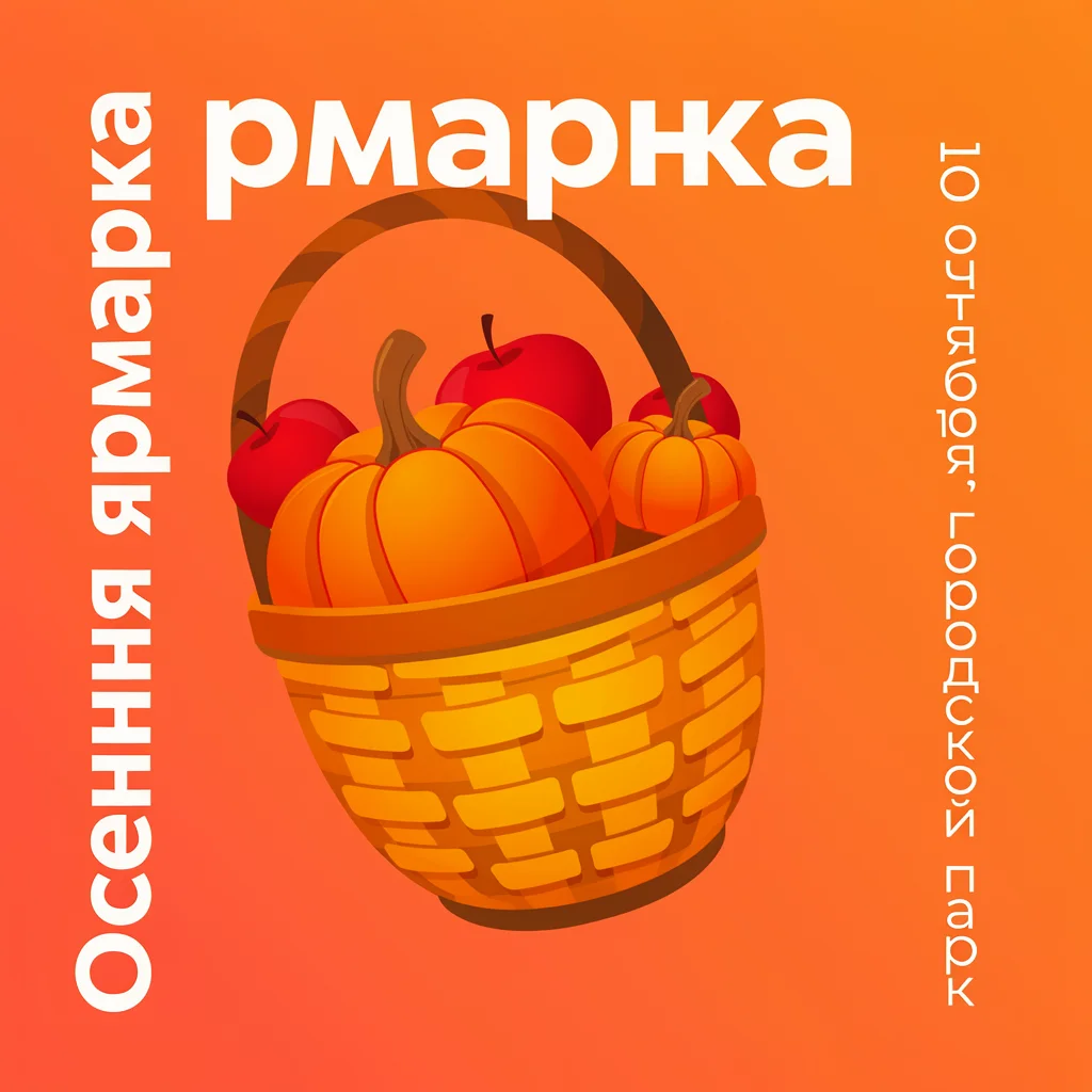 Оранжевая афиша с корзиной, надписи стоят вертикально и с ошибками «Осенння ярмарка» и «рмарка»