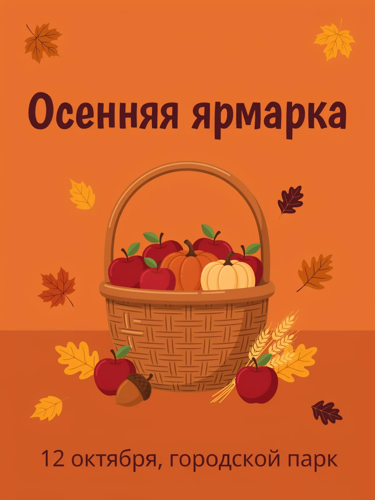Оранжевая афиша с корзиной яблок и тыкв, надписи «Осенняя ярмарка» и «12 октября, городской парк»