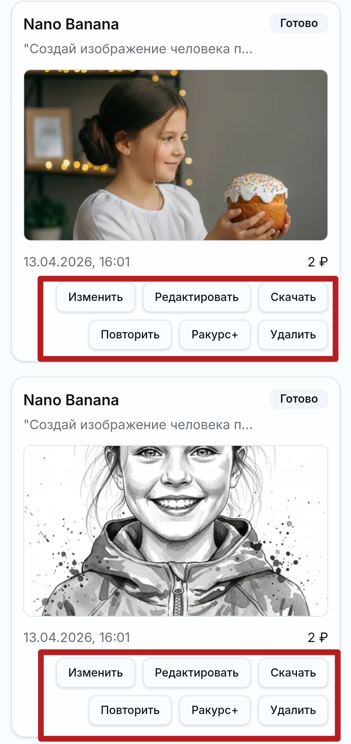 Панель действий с результатом генерации: скачать, удалить, повторить, изменить, редактировать, ракурс+