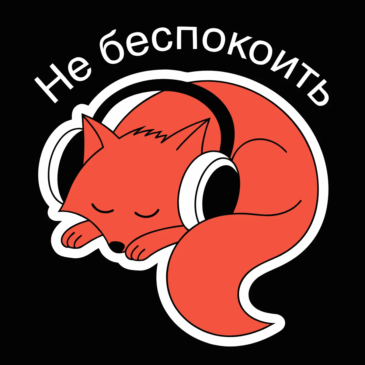 Векторная наклейка V4.1: оранжевая лиса в белых наушниках, надпись «Не беспокоить» дугой