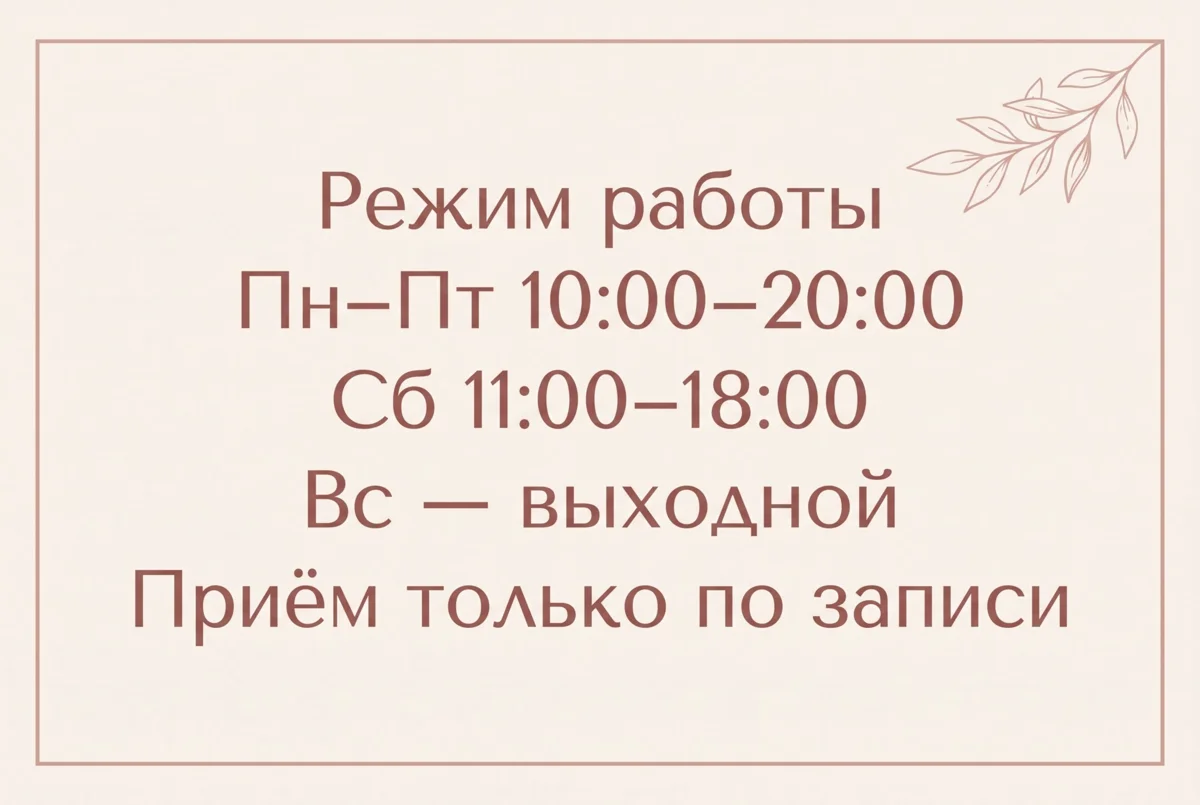 Табличка «Режим работы» для двери студии маникюра: часы по дням и строка «Приём только по записи»