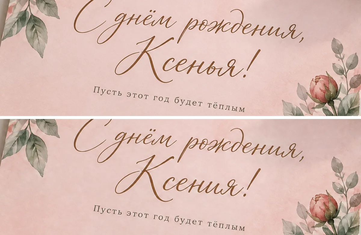 Надпись на открытке до и после: «Ксенья» исправлено на «Ксения» тем же каллиграфическим шрифтом