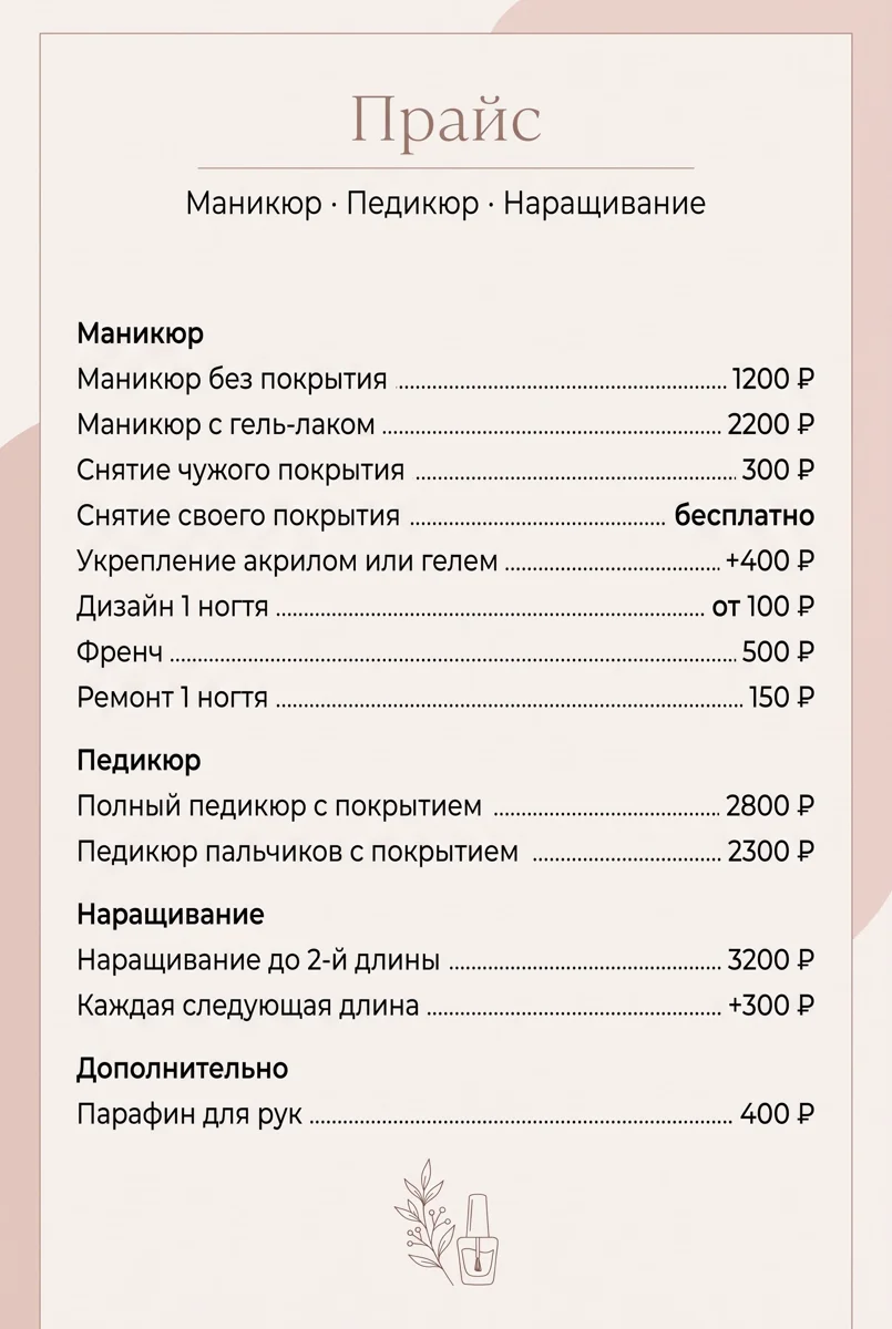 Прайс маникюра из Nano Banana Pro: строгая таблица с жирными заголовками групп на светлом фоне