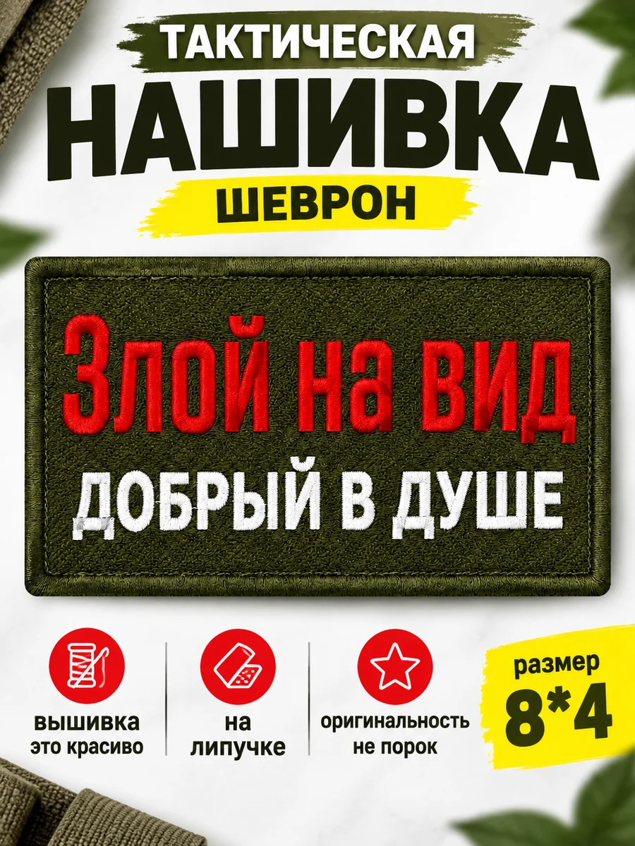 Карточка тактической нашивки «Злой на вид, добрый в душе» с плашкой «размер 8*4»