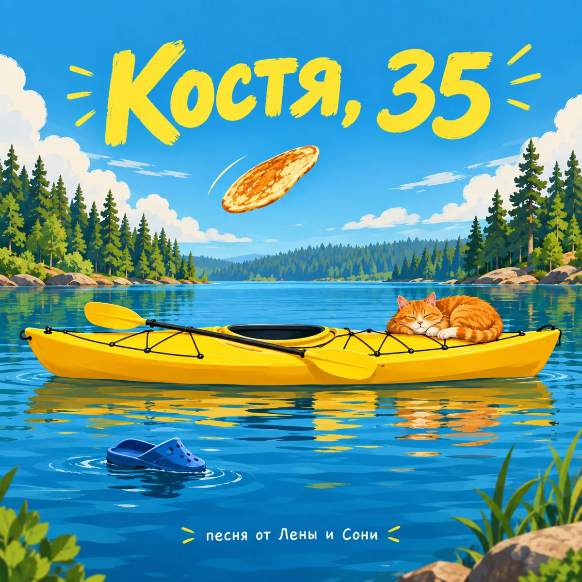 Обложка сингла «Костя, 35»: жёлтая байдарка на озере, над ней летит блин, на корме спит рыжий кот
