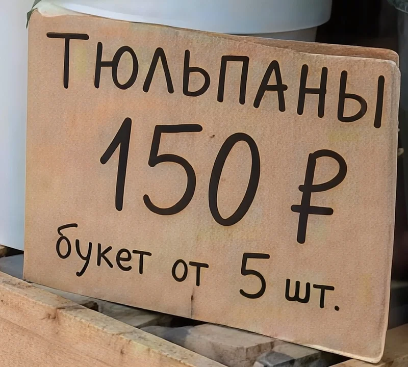 Тот же ценник после Creative Upscale: картон с фактурой, буквы ровные