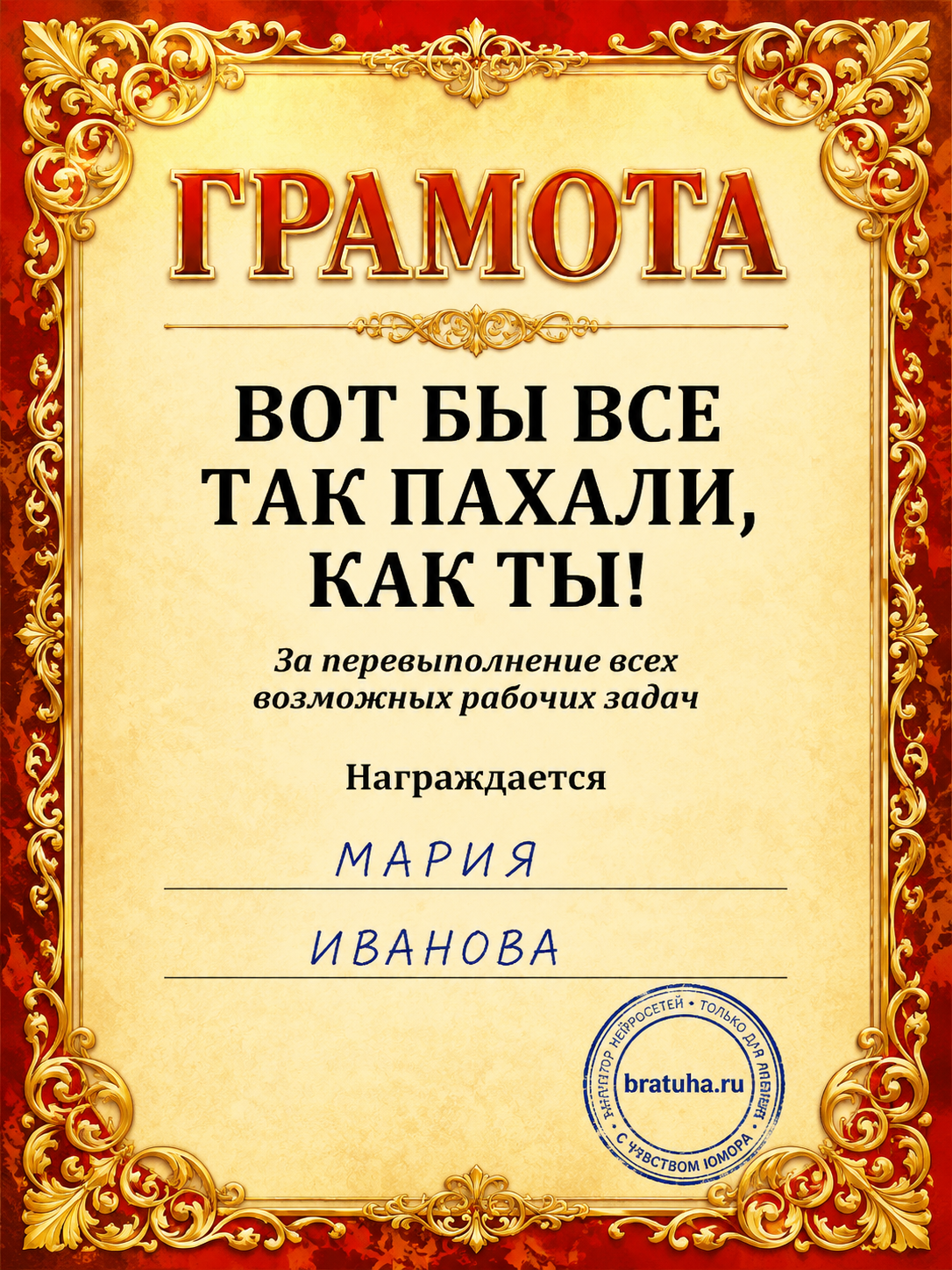 Бланк грамоты шуточный (универсальный промпт)