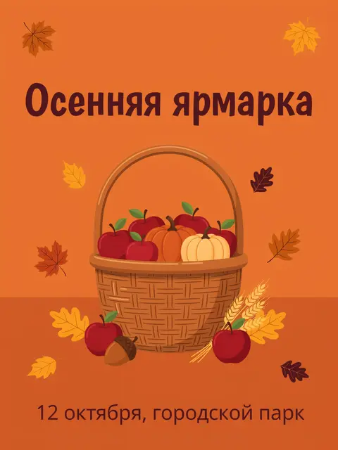 Афиша осенней ярмарки на русском