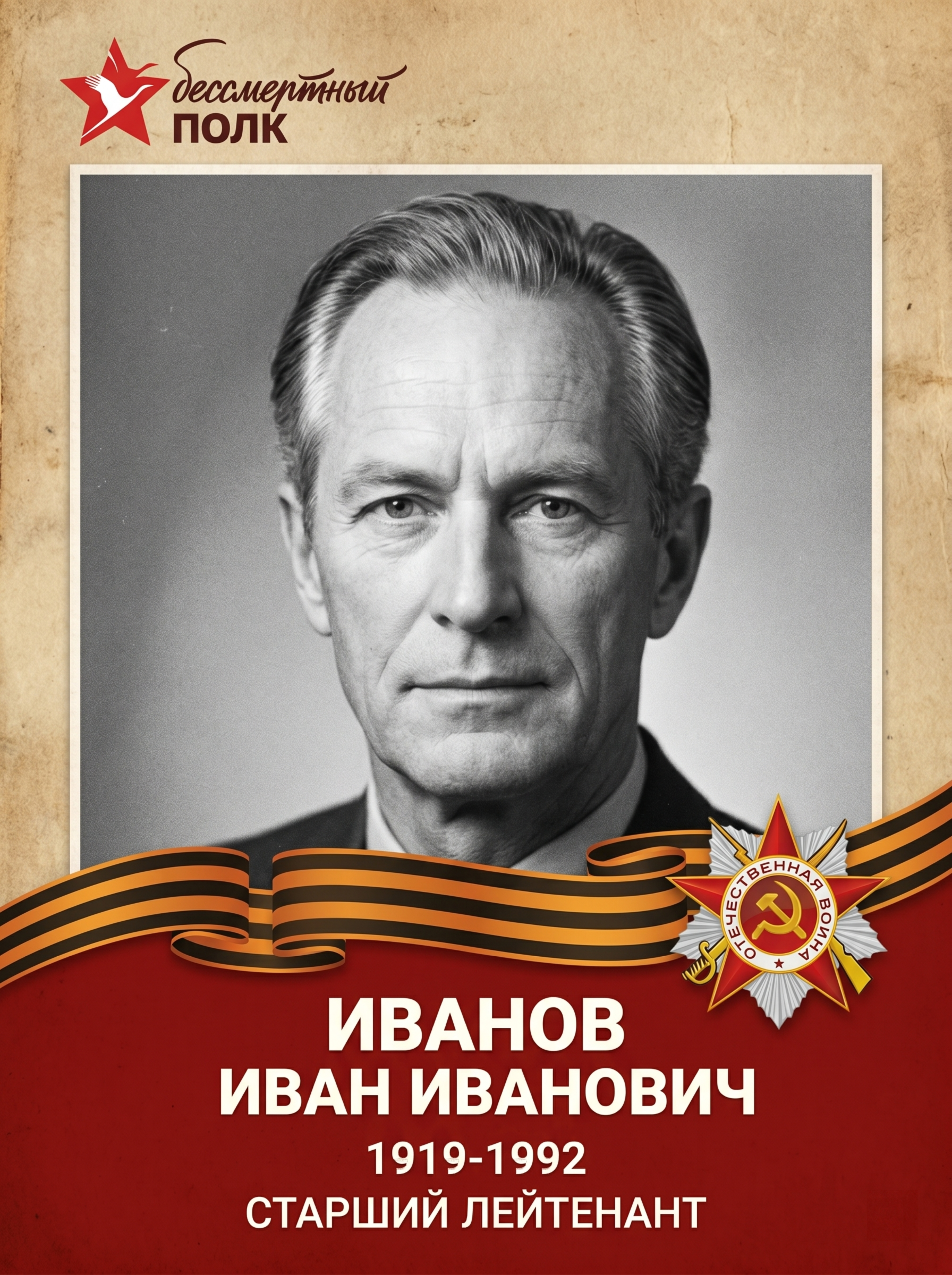 Бессмертный полк