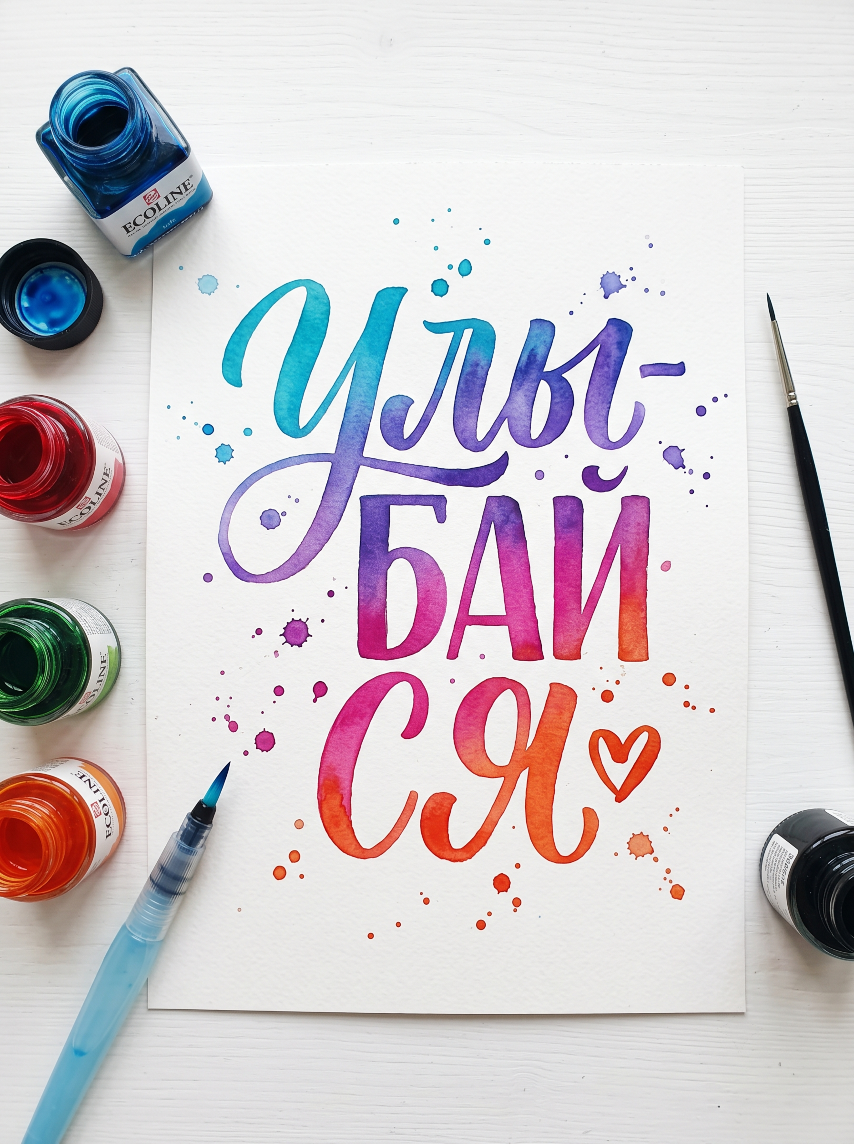 Леттеринг акварельными чернилами / надпись
