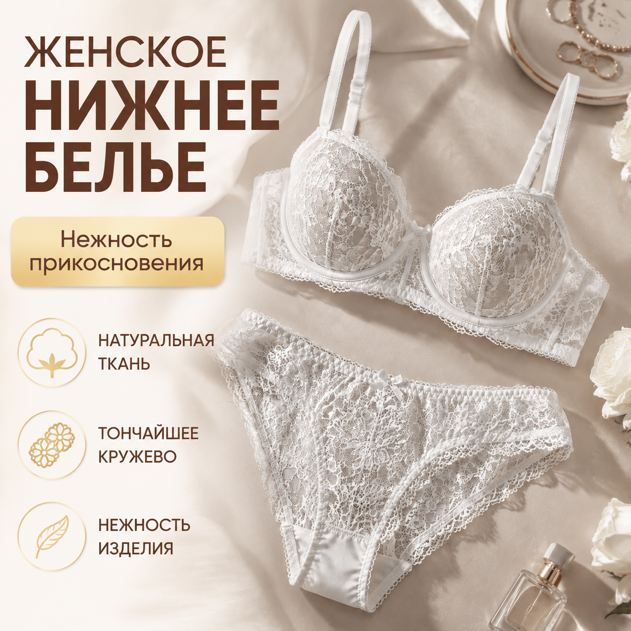 Карточка товара для маркетплейсов / Нижнее женское белье