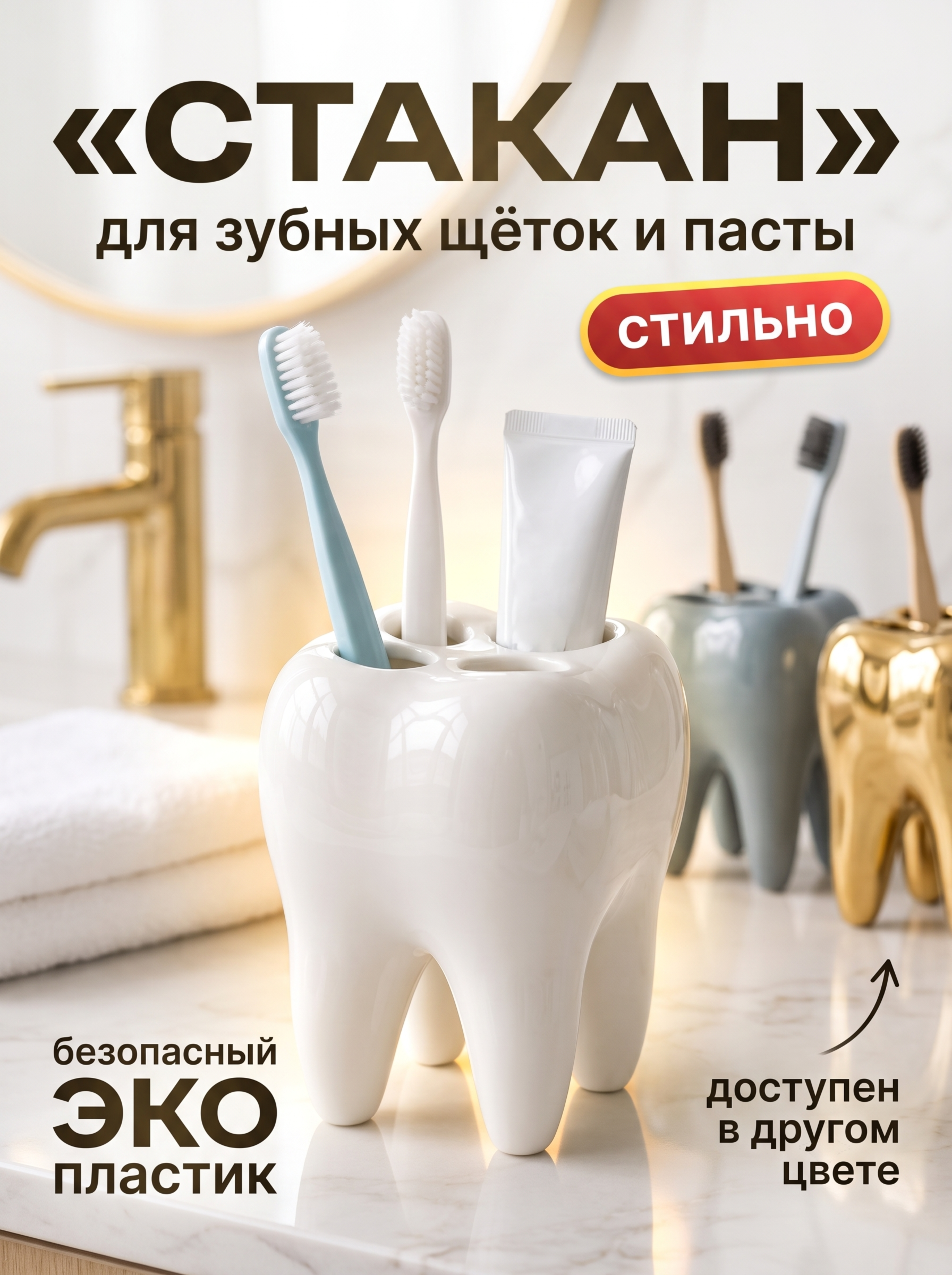 Карточка товара для маркетплейсов / Подставка для щеток в форме зуба