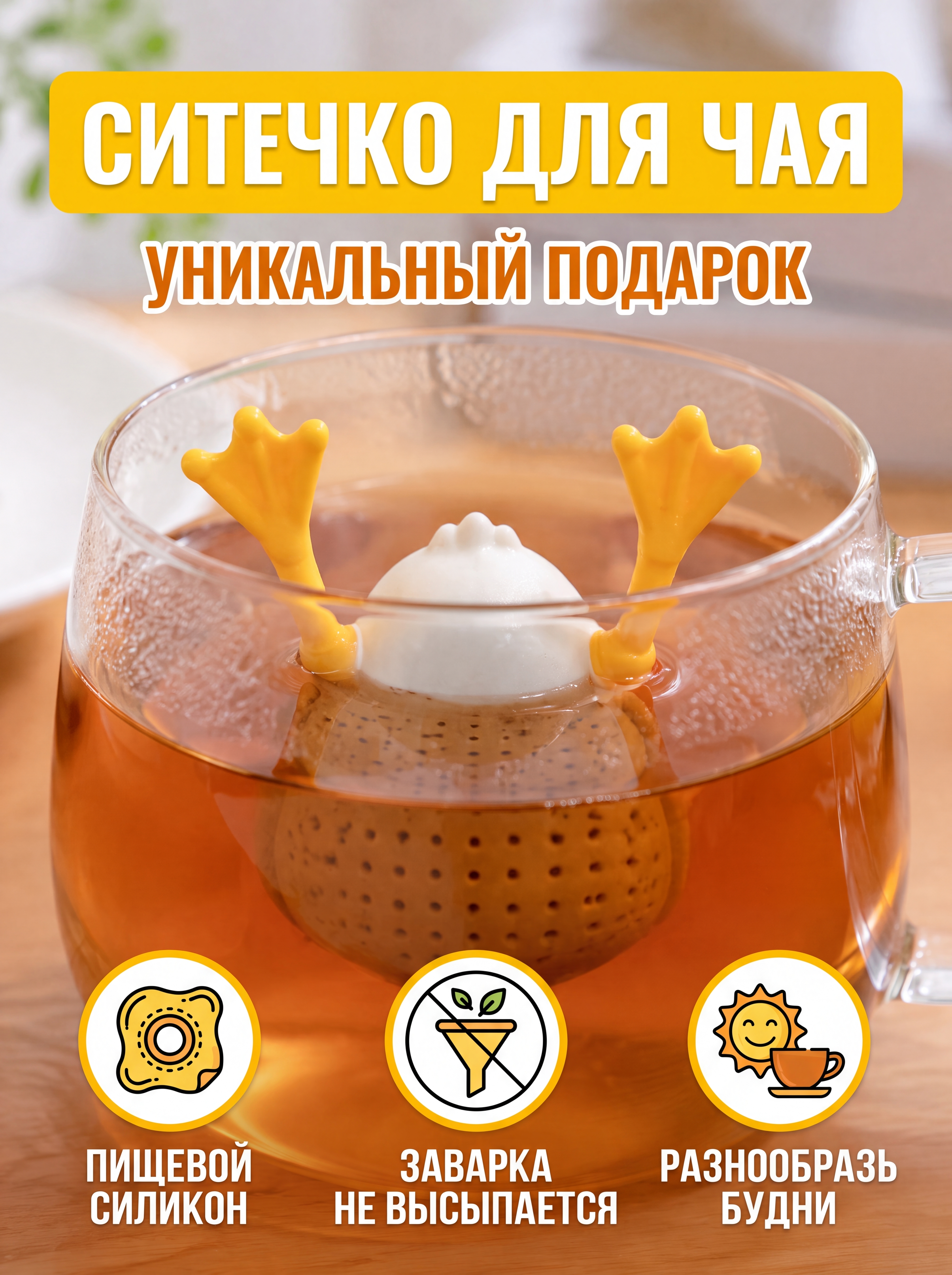 Карточка товара для маркетплейсов / Ситечко для чая