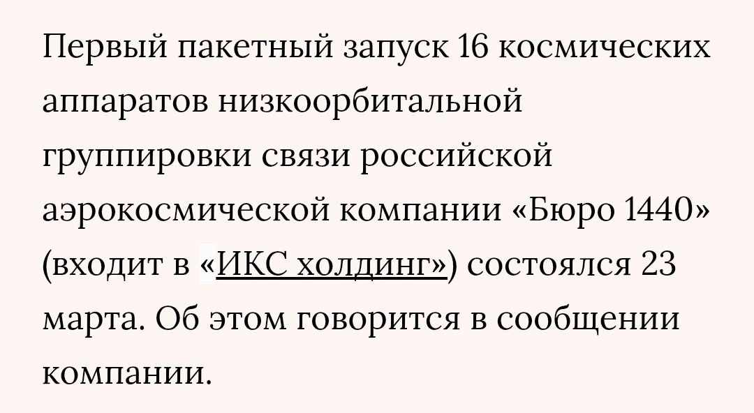 российский космический стартап "Бюро 1440" запустил 16 низкоарбитальных спутников