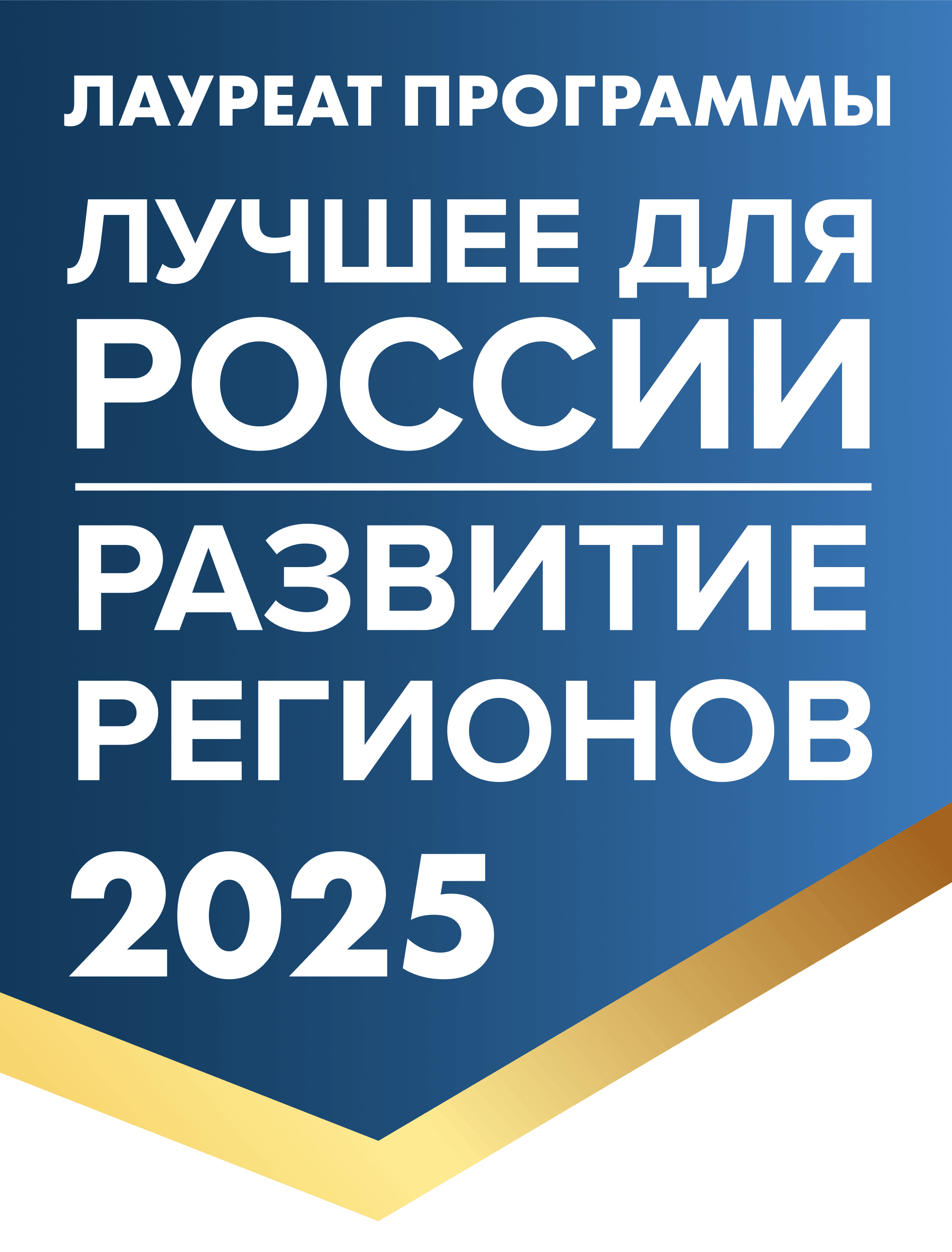 рр лауреат 2025.png