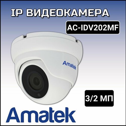 Купить AC-IDV202MF - купольная IP видеокамера 3/2Мп
Amatek AC-IDV202MF - уличная IP вид...