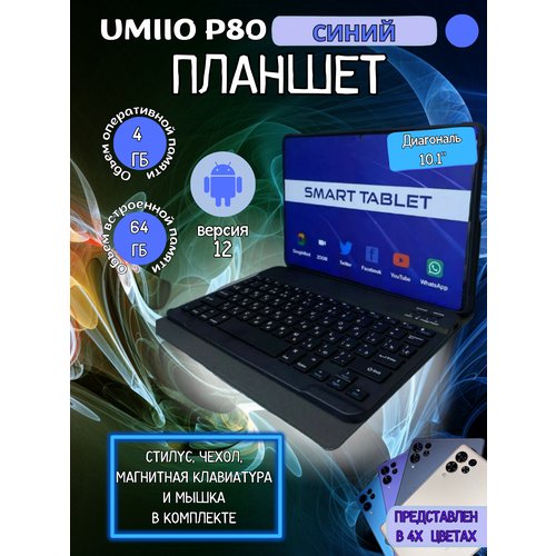 Купить Планшет Umiio P80 4/64 GB 10.1 дюйм Android 12 синий
Внимание! Характеристики пр...