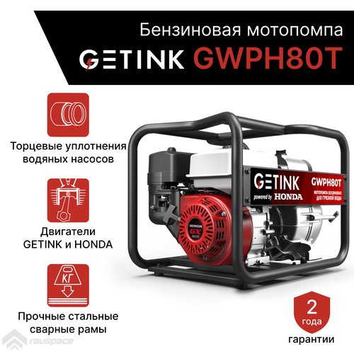 Купить Бензиновая мотопомпа GETINK GWPH80T
Мотопомпа GETINK GWPH80T предназначена для п...