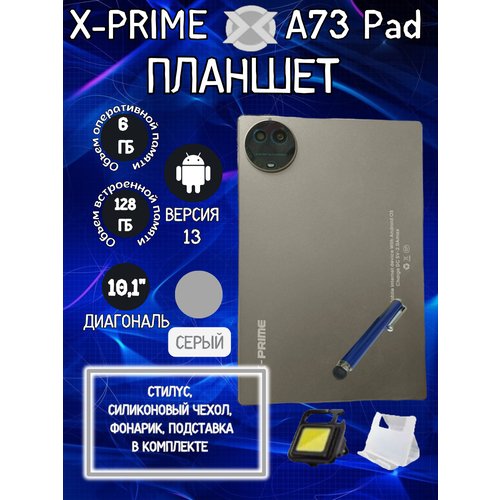 Купить Планшет X-PRIME A73 Pad 6/128 GB 10.1 дюйм Android 13 серый
Первоначальная заряд...