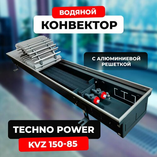 Купить Водяной конвектор с решеткой Techno Power KVZ 150 - 85 - 800 мм (внутрипольный /...