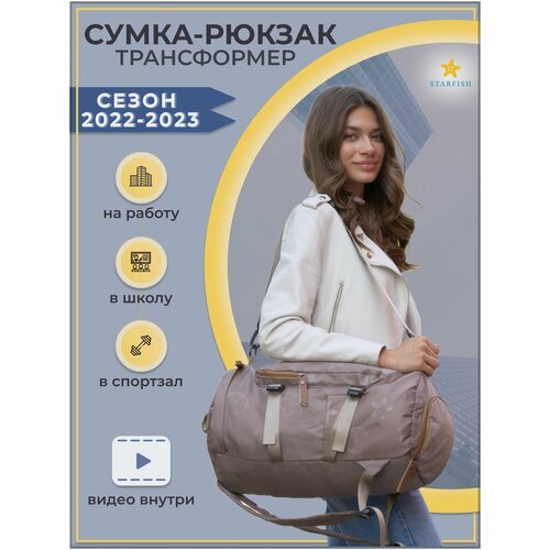 Купить Сумка-рюкзак Starfish wear, коричневый
Универсальная сумка-рюкзак с карманом для...
