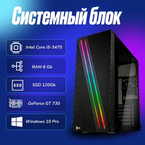 Купить Игровой компьютер Intel Core i5-3470 (3.2ГГц)/ RAM 8Gb/ SSD 120Gb/GeForce GT 730...