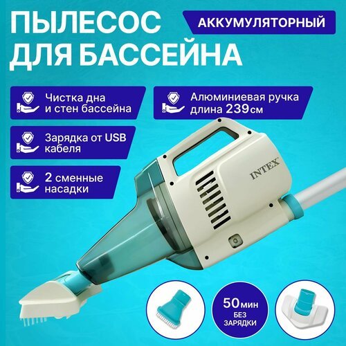 Купить Intex 28626 ZR100 Вакуумный пылесос для чистки бассейна на аккумуляторах с ручко...
