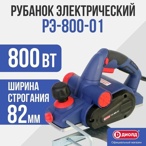 Купить Сетевой электрорубанок ДИОЛД РЭ-800-01, 800 Вт синий
Рубанок ручной электрически...