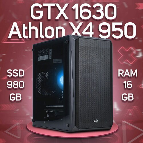 Купить Игровой ПК AMD Athlon X4 950, NVIDIA GeForce GTX 1630 (4 Гб), DDR4 16gb, SSD 980...