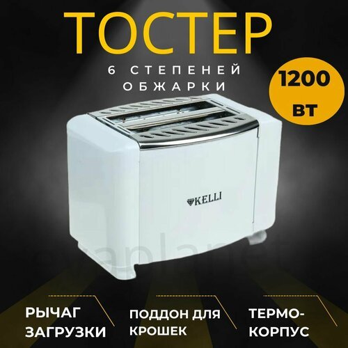 Купить Тостер электрический 1200 вт/6 режимов обжарки
Тостер Kelli KL-5068 простой и уд...