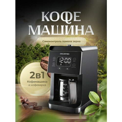 Купить Кофемашина автоматическая зерновая с помолом 2в1 OULEMEI
Привет, любители кофе!...