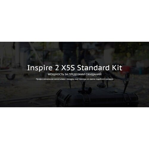 Купить Квадрокоптер DJI Inspire 2 X5S Standard Kit
Квадрокоптер DJI Inspire 2 X5S Stand...