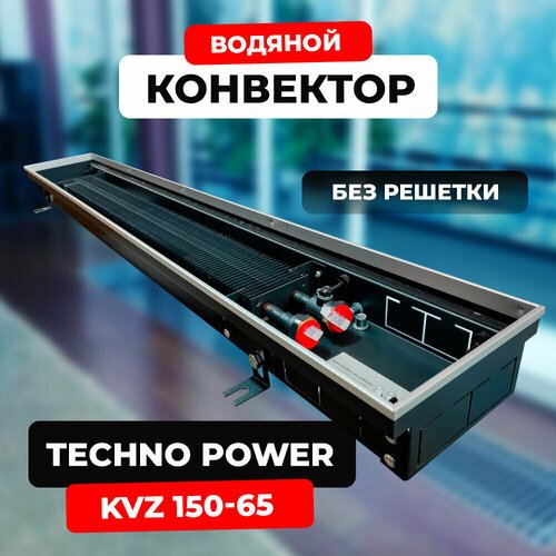 Купить Водяной конвектор Techno Power KVZ 150 - 65 - 600 мм (внутрипольный / встраиваем...
