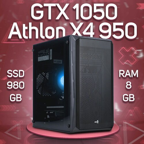 Купить Игровой ПК AMD Athlon X4 950, NVIDIA GeForce GTX 1050 (2 Гб), DDR4 8gb, SSD 980g...