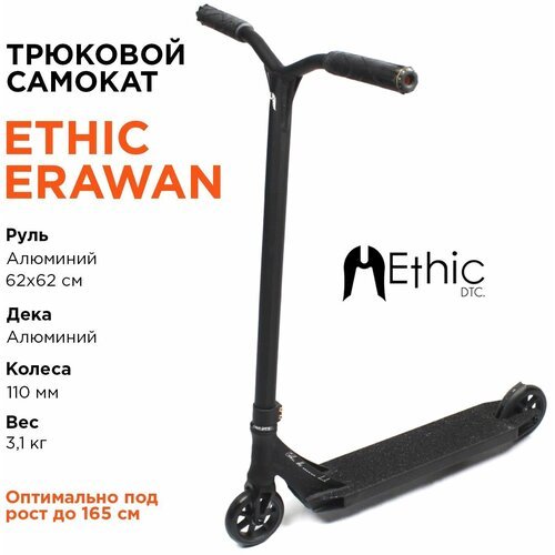 Купить Трюковой самокат Ethic Erawan черный
Ethic Erawan – самый легкий и очень крутой...