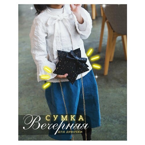 Купить Сумка , черный
Детская сумочка в форме звездочки - идеальный аксессуар для модно...