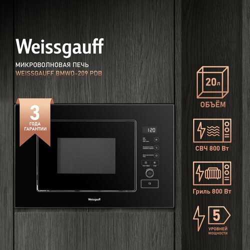 Купить Встраиваемая микроволновая печь Weissgauff BMWO-209 PDB
Встраиваемая микроволнов...