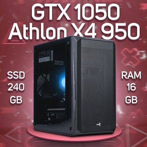 Купить Игровой ПК AMD Athlon X4 950, NVIDIA GeForce GTX 1050 (2 Гб), DDR4 16gb, SSD 240...
