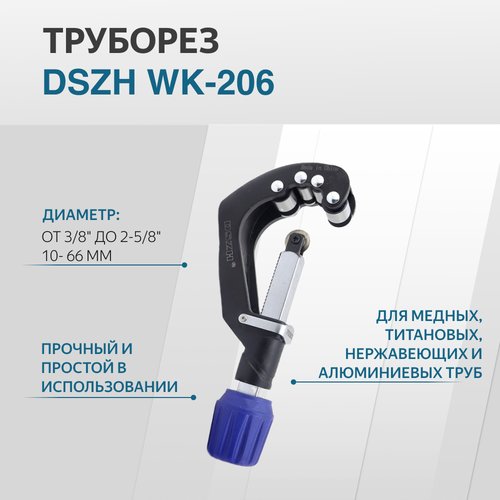 Купить Труборез, 9-66мм DSZH WK-206
Труборез применяется для резки медных, титановых, н...