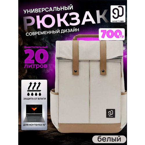 Купить Рюкзак городской повседневный для ноутбука 20 л белый
Современный рюкзак — это н...