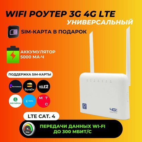 Купить Беспроводной WI-FI роутер 3G 4G с SIM-картой
Роутер предназначен для роботы чере...