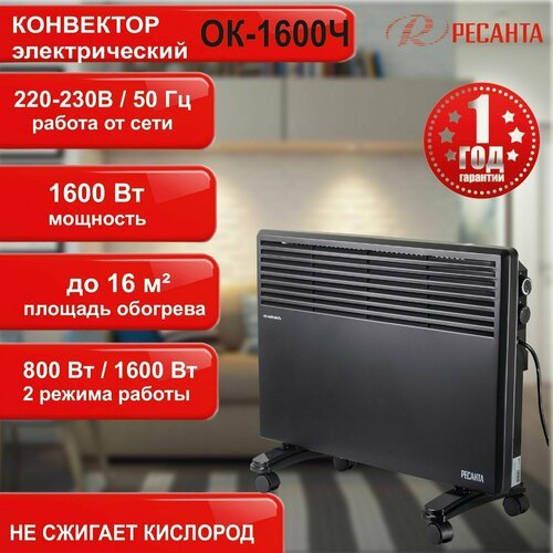 Купить Конвектор ОК-1600Ч Ресанта черный / 1,6 кВт / обогреватель для дома
Электрически...
