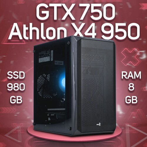 Купить Игровой ПК AMD Athlon X4 950, NVIDIA GeForce GTX 750 (2 Гб), DDR4 8gb, SSD 980gb...
