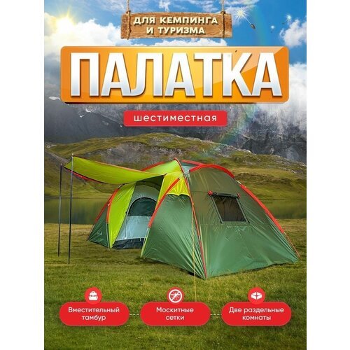 Купить Палатка туристическая 6 местная с тамбуром большая двухслойная, для отдыха на пр...