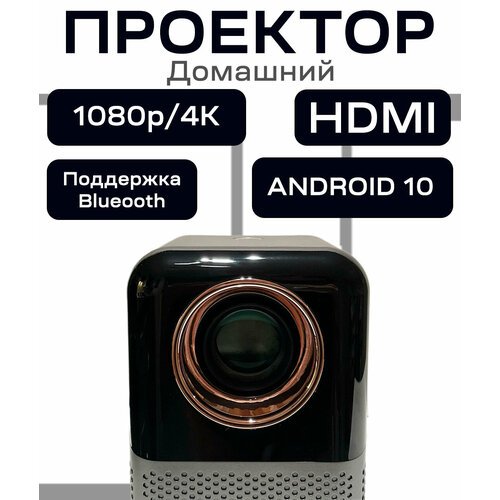 Купить Проектор для фильмов Touyinger ET31 PRO MAX, Android (GLOBAL EDITION), 4К 1LCD
Д...