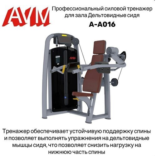 Купить Профессиональный силовой тренажер для зала Дельтовидные сидя A-A016
<ul><li>Руко...