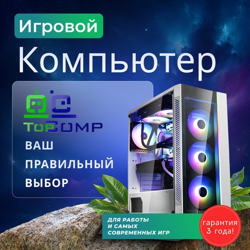 Купить ПК TopComp PG 71099877 (AMD Ryzen 5 3600 3.6 ГГц, RAM 8 Гб, 1480 Гб SSD|HDD, NVI...