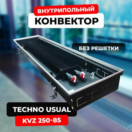 Купить Водяной конвектор Techno Usual KVZ 250 - 85 - 600 мм (внутрипольный / встраиваем...